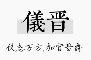 仪晋名字的寓意及含义