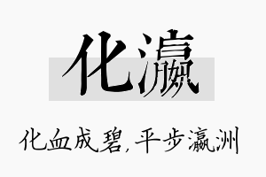 化瀛名字的寓意及含义