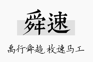 舜速名字的寓意及含义