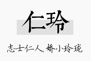 仁玲名字的寓意及含义