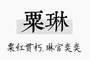 粟琳名字的寓意及含义