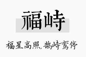 福峙名字的寓意及含义