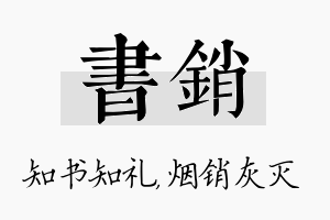 书销名字的寓意及含义