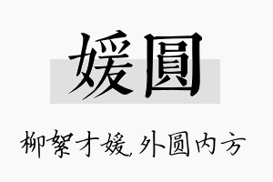 媛圆名字的寓意及含义