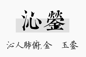 沁蓥名字的寓意及含义