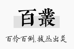 百丛名字的寓意及含义