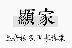 显家名字的寓意及含义