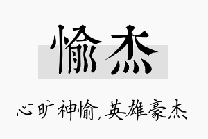 愉杰名字的寓意及含义