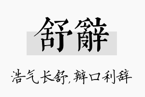 舒辞名字的寓意及含义