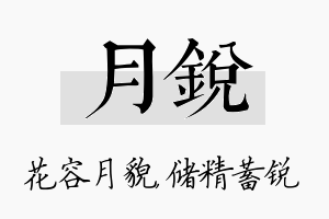 月锐名字的寓意及含义