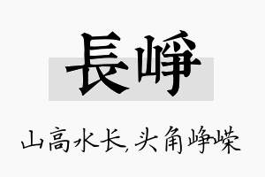 长峥名字的寓意及含义