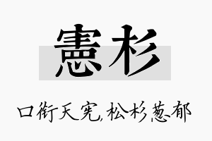 宪杉名字的寓意及含义