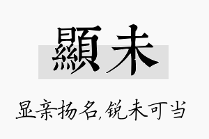 显未名字的寓意及含义