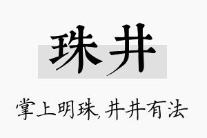 珠井名字的寓意及含义