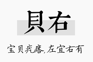 贝右名字的寓意及含义