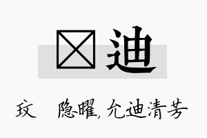 玟迪名字的寓意及含义