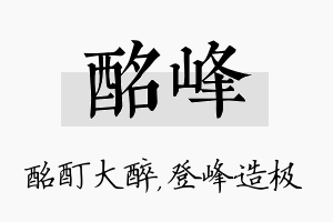 酩峰名字的寓意及含义