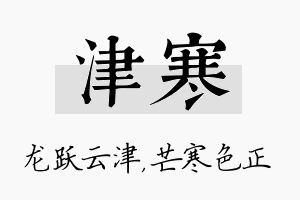 津寒名字的寓意及含义