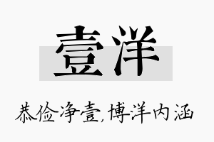 壹洋名字的寓意及含义