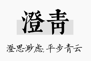 澄青名字的寓意及含义