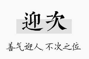 迎次名字的寓意及含义