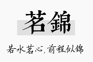 茗锦名字的寓意及含义