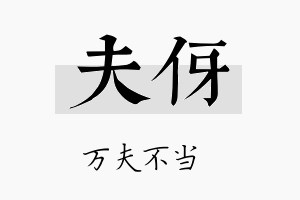 夫伢名字的寓意及含义