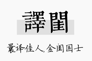 译闺名字的寓意及含义