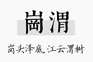 岗渭名字的寓意及含义