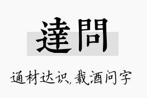 达问名字的寓意及含义