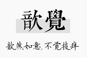 歆觉名字的寓意及含义