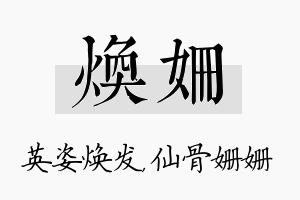 焕姗名字的寓意及含义