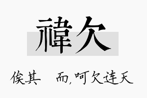 祎欠名字的寓意及含义