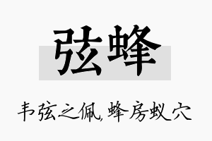 弦蜂名字的寓意及含义