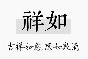 祥如名字的寓意及含义