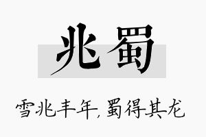 兆蜀名字的寓意及含义