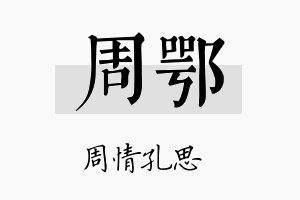 周鄂名字的寓意及含义