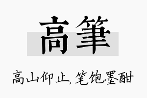 高笔名字的寓意及含义