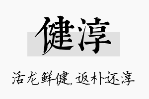 健淳名字的寓意及含义