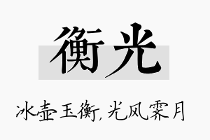 衡光名字的寓意及含义