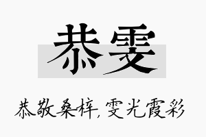 恭雯名字的寓意及含义