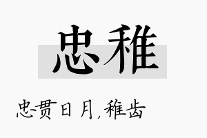 忠稚名字的寓意及含义