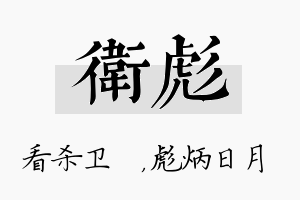 卫彪名字的寓意及含义