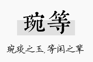 琬等名字的寓意及含义