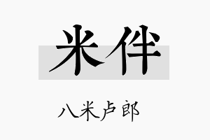 米伴名字的寓意及含义