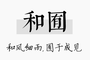 和囿名字的寓意及含义