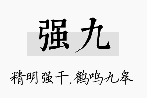 强九名字的寓意及含义