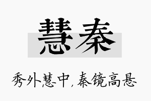 慧秦名字的寓意及含义