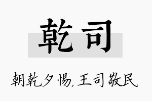 乾司名字的寓意及含义