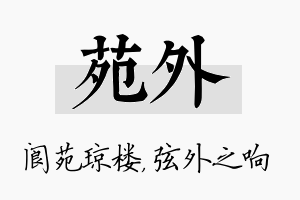 苑外名字的寓意及含义